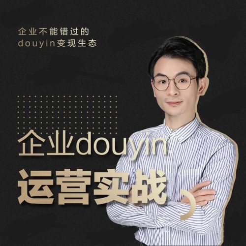 增长黑客董十一:企业抖音运营实战,企业不能错过的变现生态(价值999元)|淘骐网赚资源库