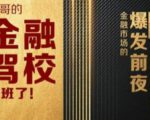 彪哥金融驾校2021课程,可能是最具价值的自我投资课程|淘骐网赚资源库