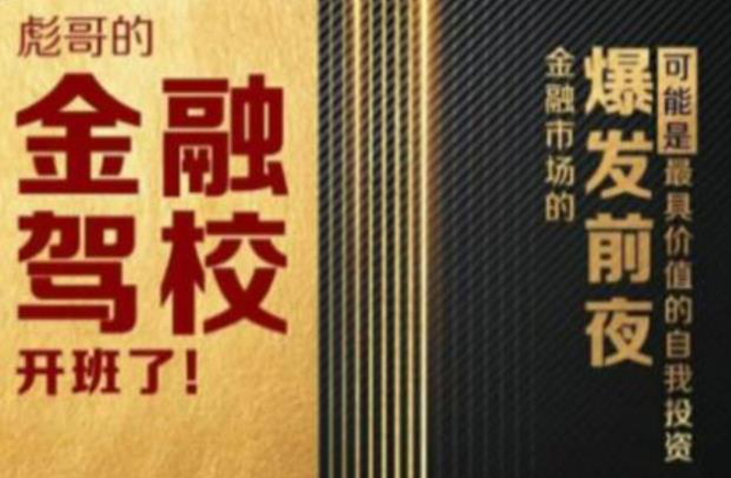 彪哥金融驾校2021课程,可能是最具价值的自我投资课程|淘骐网赚资源库