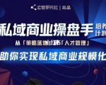 陈维贤私域商业盘操手培养计划第三期:从0到1梳理可落地的私域商业操盘方案|淘骐网赚资源库