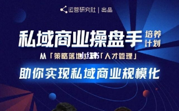 陈维贤私域商业盘操手培养计划第三期:从0到1梳理可落地的私域商业操盘方案|淘骐网赚资源库