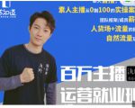 陈知道·百万主播运营就业班：真实操盘，全部实战案例，月销千万直播间经验|淘骐网赚资源库