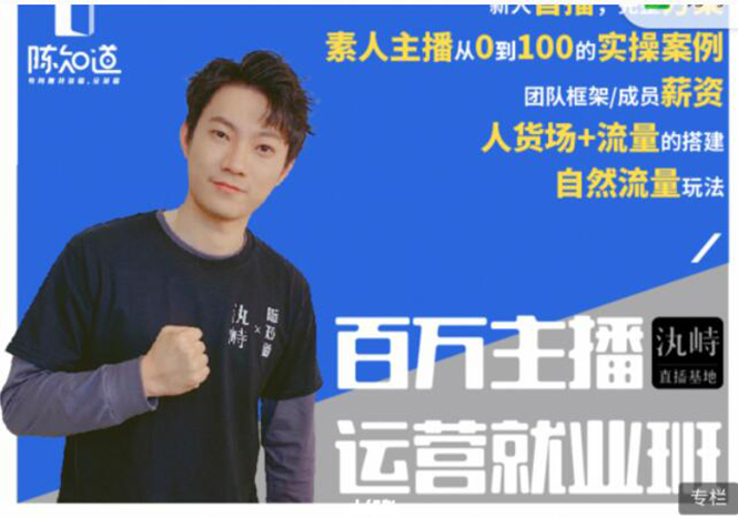 陈知道·百万主播运营就业班:真实操盘,全部实战案例,月销千万直播间经验|淘骐网赚资源库