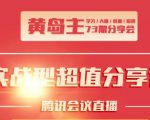 黄岛主73期分享会:小红书破千粉玩法+抖音同城号本地引流玩法|淘骐网赚资源库
