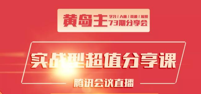 黄岛主73期分享会:小红书破千粉玩法+抖音同城号本地引流玩法|淘骐网赚资源库