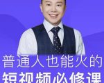 网红厂长·普通人也能火的短视频必修课,手把手带你做热门视频|淘骐网赚资源库