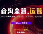 蟹老板抖音淘金营运营篇，短视频搞钱如此简单价值599元|淘骐网赚资源库