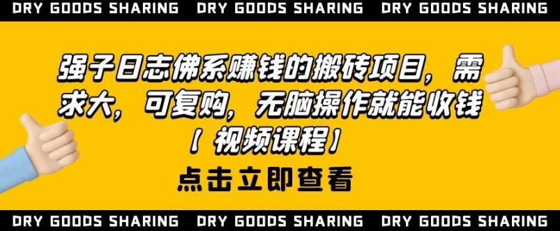 强子日志佛系赚钱的搬砖项目,需求大,可复购,无脑操作就能收钱|淘骐网赚资源库