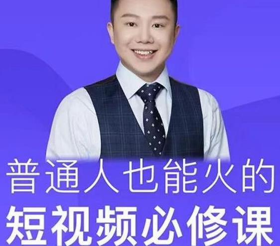 网红厂长·普通人也能火的短视频必修课,手把手带你做热门视频|淘骐网赚资源库