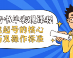 抖音书单表现课程，快速起号的核心技巧及操作标准|淘骐网赚资源库