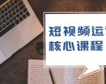 短视频运营核心课程,解决了小白的不懂运营原理的苦恼|淘骐网赚资源库