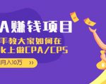 CPA项目:手把手教大家如何在tiktok上做CPA/CPS,做到月入10万|淘骐网赚资源库