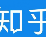 知乎截流引爆全网流量,教你如何在知乎中最有效率,最低成本的引流【视频课程】|淘骐网赚资源库