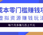 零成本零门槛赚钱项目,虚拟资源赚钱玩法每月多赚几百上千元|淘骐网赚资源库