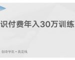 创奇学院·知识付费年入30万训练营：本项目投入低，1部手机+1台电脑就可以开始操作|淘骐网赚资源库