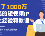 花了1000万总结出来的短视频IP孵化经验和教训,10堂浓缩精华课助你搞定短视频|淘骐网赚资源库