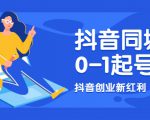 抖音同城号0-1起号,抖音创业新红利,2021年-2022年做同城号都不晚|淘骐网赚资源库