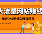 2021大流量网站赚钱,自动化快速赚钱长期项目|淘骐网赚资源库