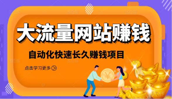 2021大流量网站赚钱,自动化快速赚钱长期项目|淘骐网赚资源库