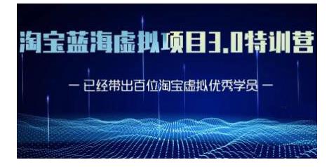 黄岛主·淘宝蓝海虚拟项目3.0,小白宝妈零基础的都可以做到月入过万|淘骐网赚资源库