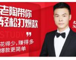 韭菜电商·老陶带你轻松打爆款,带你轻松玩赚拼多多|淘骐网赚资源库