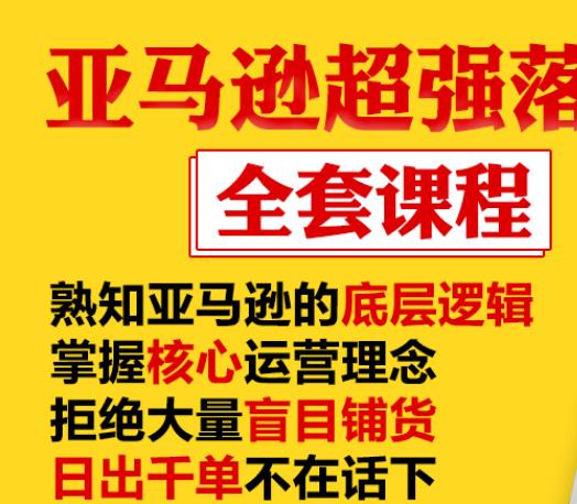 亚马逊超强落地实操全案课程：拒绝大量盲目铺货，日出千单不在话下|淘骐网赚资源库