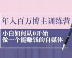 年入百万博主训练营:小白如何从0开始做一个能赚钱的自媒体|淘骐网赚资源库