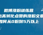 微博涨粉训练营,写出高转化点赞的涨粉文章,如何从0粉到5万以上|淘骐网赚资源库