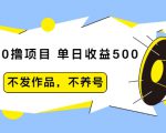抖音0撸项目:单日收益500,不发作品,不养号|淘骐网赚资源库
