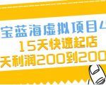 淘宝蓝海虚拟项目4.0,15天快速起店,单天利润200到2000元|淘骐网赚资源库