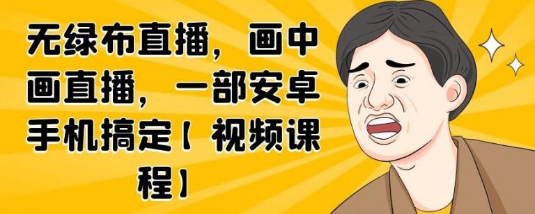 无绿布直播，画中画直播，一部安卓手机搞定|淘骐网赚资源库