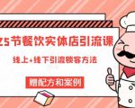 莽哥餐饮实体店引流课，线上线下全品类引流锁客方案，附赠爆品配方和工艺|淘骐网赚资源库