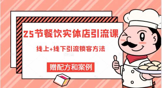 莽哥餐饮实体店引流课，线上线下全品类引流锁客方案，附赠爆品配方和工艺|淘骐网赚资源库