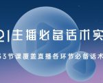 2021主播必备话术实操课,33节课覆盖直播各环节必备话术|淘骐网赚资源库