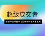 超级成交者,帮助一百万爱学习的青年销售先富起来|淘骐网赚资源库