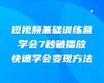 2021短视频基础训练营,学会7秒破播放,快速学会变现方法|淘骐网赚资源库