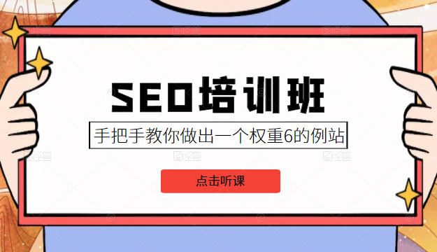 SEO培训班课程,手把手教你做出一个权重6的例站,价值8000元|淘骐网赚资源库