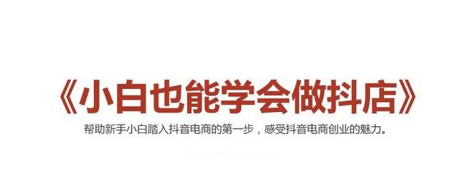 2021最新抖音小店无货源课程,小白也能学会做抖店,轻松月入过万|淘骐网赚资源库