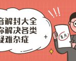 抖音解封大全，帮你解决各类疑难杂症（封禁话术和模板）|淘骐网赚资源库