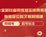 2021全新抖音同城号实体商家系统课,账号定位到文案到搭建 同城号起号玩法|淘骐网赚资源库