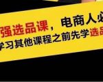 蓝海高利润选品课:你只要能选好一个品,就意味着一年轻松几百万的利润|淘骐网赚资源库