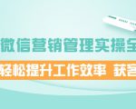 企业微信营销管理实操全攻略，助你轻松提升工作效率 获客成交 价值680元|淘骐网赚资源库
