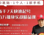 网红叫兽·新手7天快速起号百万播放实战精品课,0基础1个人1部手机|淘骐网赚资源库