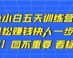 卓让闲鱼小白五天训练营,每天一小时,轻松赚钱快人一步|淘骐网赚资源库