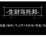 云蔓生财乌托邦多套网赚项目教程,包括朋友圈、知乎、个人IP、小红书、抖音等|淘骐网赚资源库