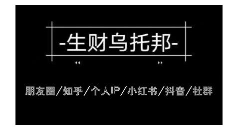 云蔓生财乌托邦多套网赚项目教程,包括朋友圈、知乎、个人IP、小红书、抖音等|淘骐网赚资源库