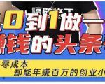 佬王·从0到1做一个赚钱的头条号,几乎零成本,却能年赚百万的创业项目|淘骐网赚资源库