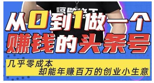 佬王·从0到1做一个赚钱的头条号,几乎零成本,却能年赚百万的创业项目|淘骐网赚资源库