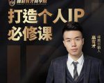 高有才个人IP打造课,普通人逆袭做IP,给你“知识主播王者”的专属秘籍|淘骐网赚资源库