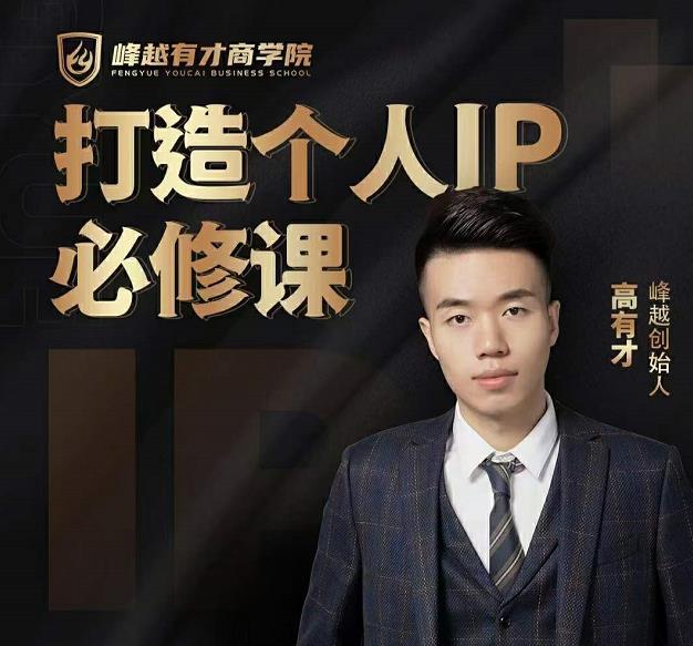 高有才个人IP打造课,普通人逆袭做IP,给你“知识主播王者”的专属秘籍|淘骐网赚资源库